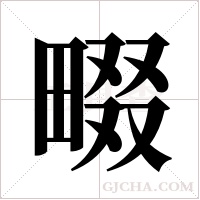 畷的筆順