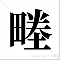 畻的筆順