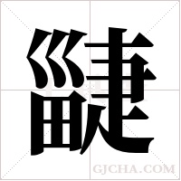疀的筆順