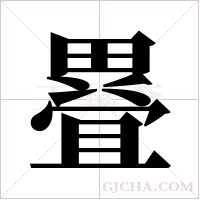 疂的筆順