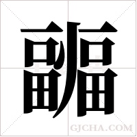 疈的筆順