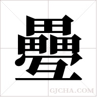 疉的筆順