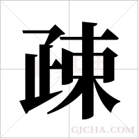 疎的筆順