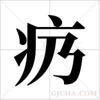 疓的筆順