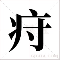 疛的筆順