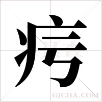 疞的筆順