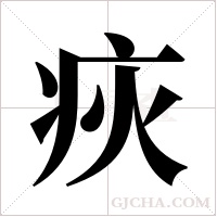 疢的筆順