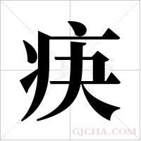 疦的筆順