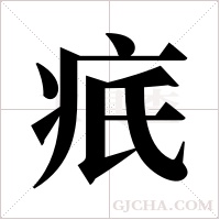 疧的筆順