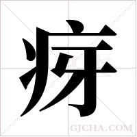 疨的筆順