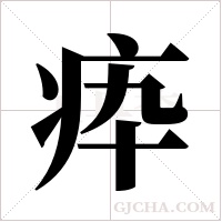 疩的筆順