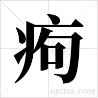 痀的筆順