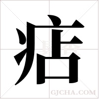 痁的筆順