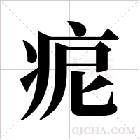 痆的筆順