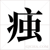 痋的筆順