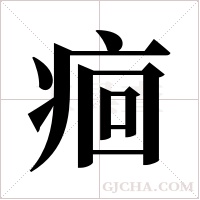痐的筆順