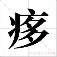 痑的筆順