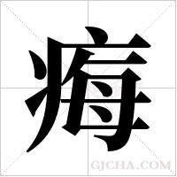 痗的筆順