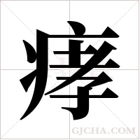 痚的筆順