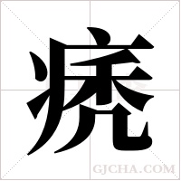 痜的筆順