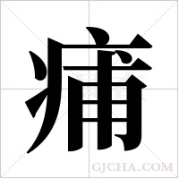 痡的筆順
