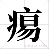 痬的筆順