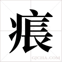 痮的筆順