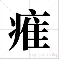痽的筆順
