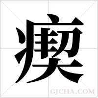瘈的筆順