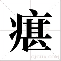 瘎的筆順