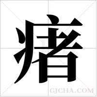 瘏的筆順