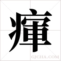 瘒的筆順