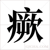 瘚的筆順