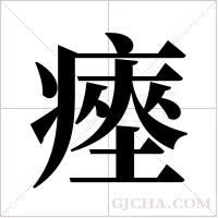 瘞的筆順