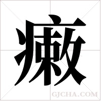 瘷的筆順