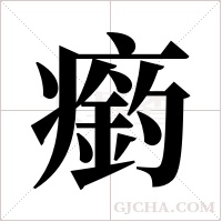 瘹的筆順