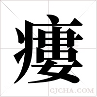 瘻的筆順