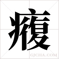 癁的筆順