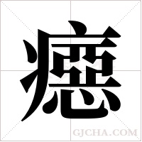 癋的筆順