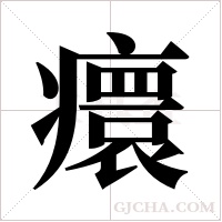 癏的筆順