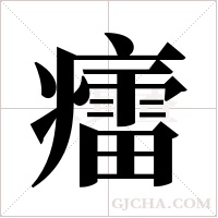 癗的筆順