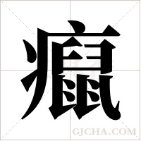 癙的筆順