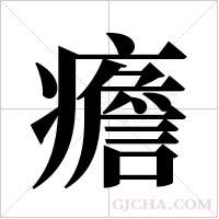 癚的筆順