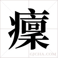 癛的筆順