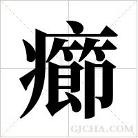癤的筆順