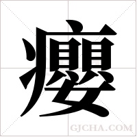 癭的筆順