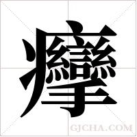 癴的筆順