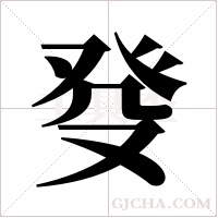 癹的筆順