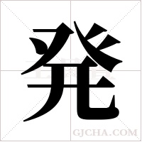 発的筆順
