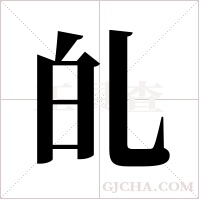 癿的筆順